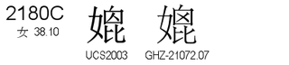 U+2180C